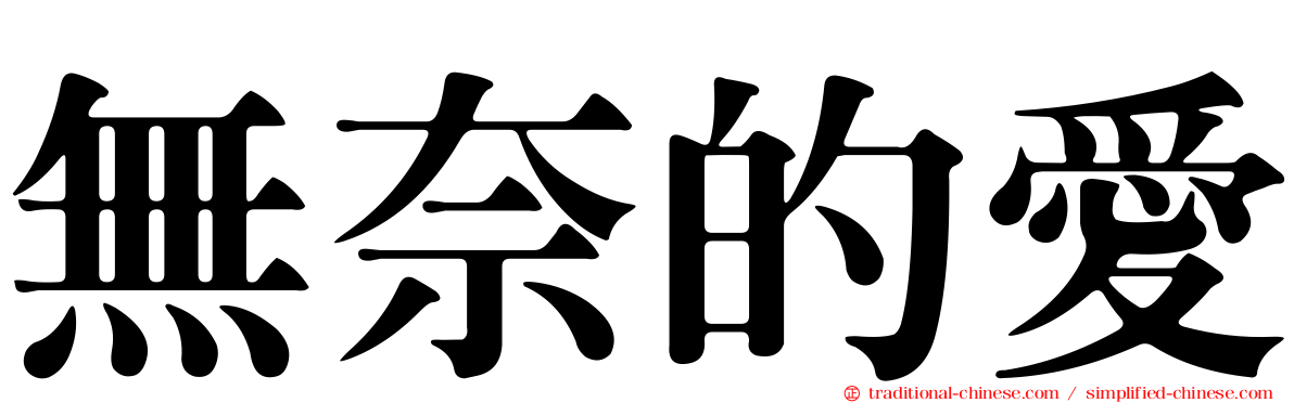 無奈的愛