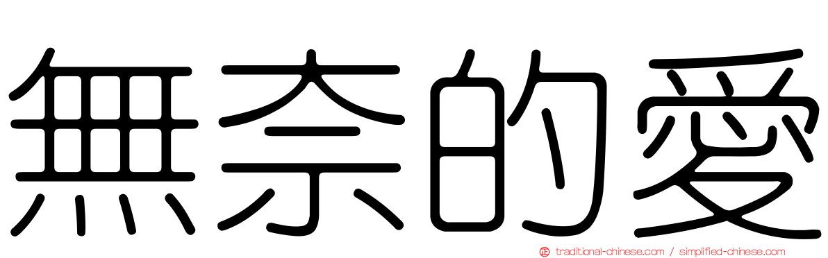 無奈的愛