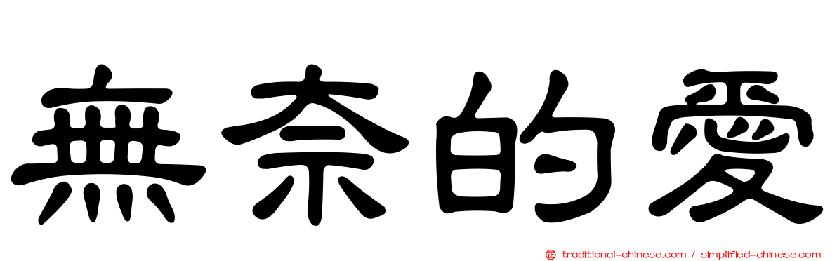 無奈的愛