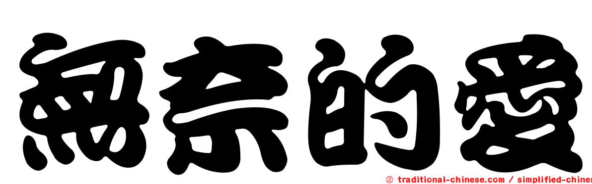 無奈的愛