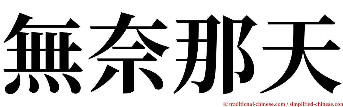 無奈那天 serif font