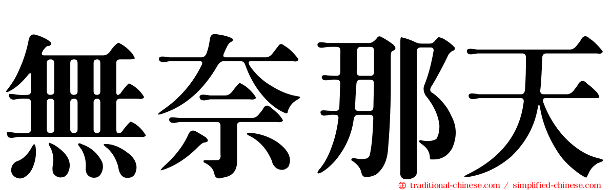 無奈那天