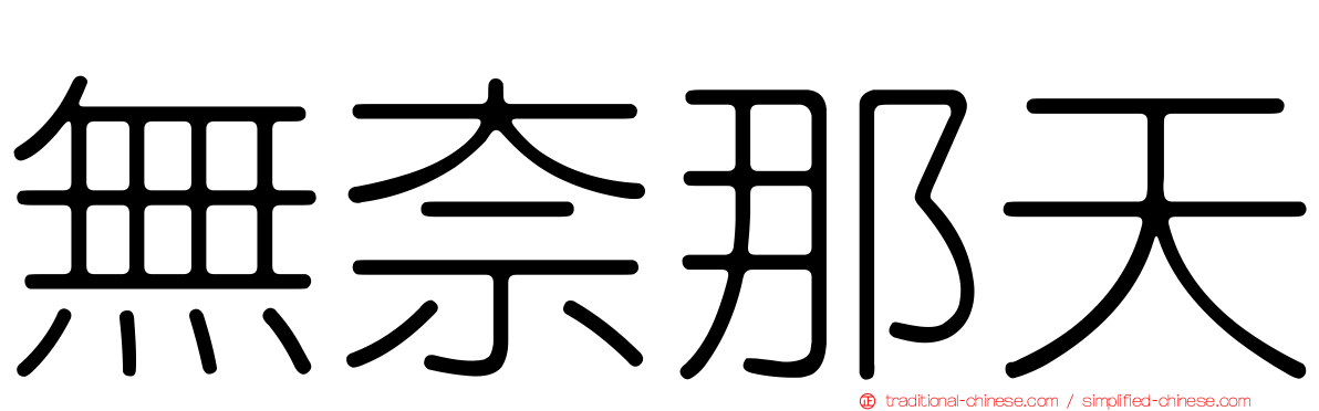 無奈那天