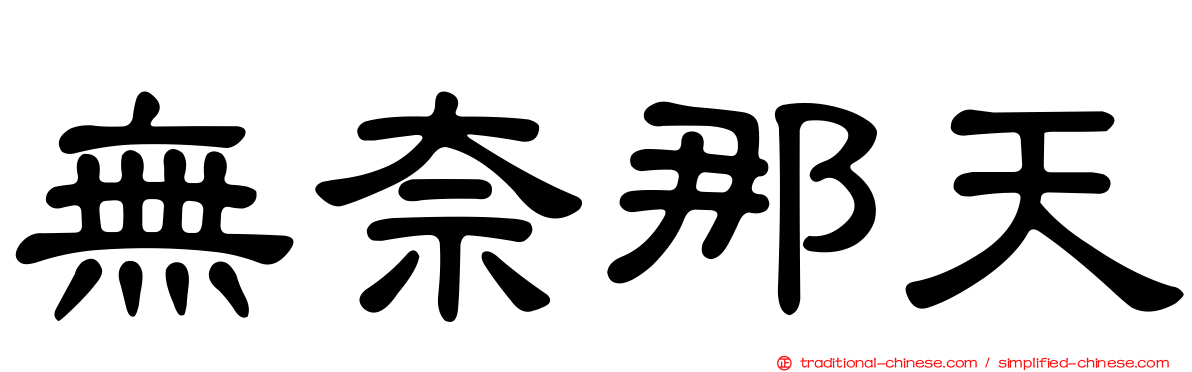 無奈那天