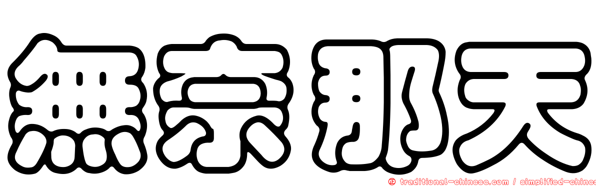 無奈那天