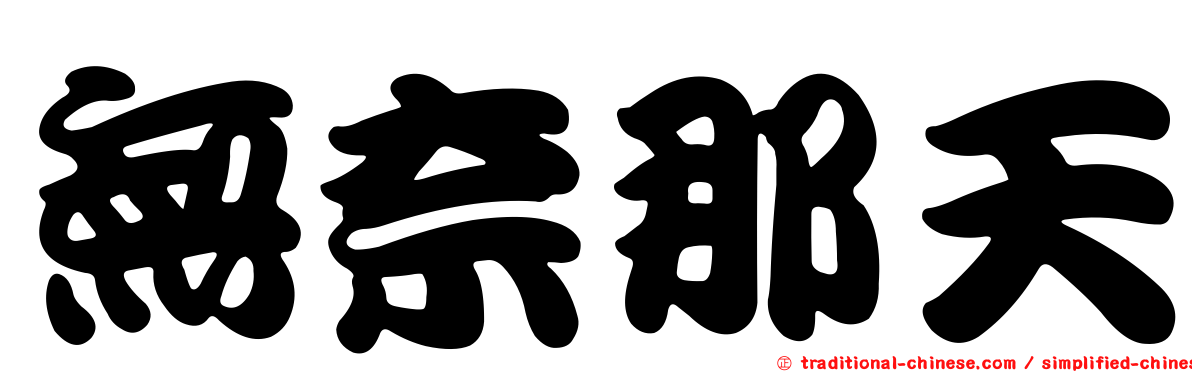 無奈那天