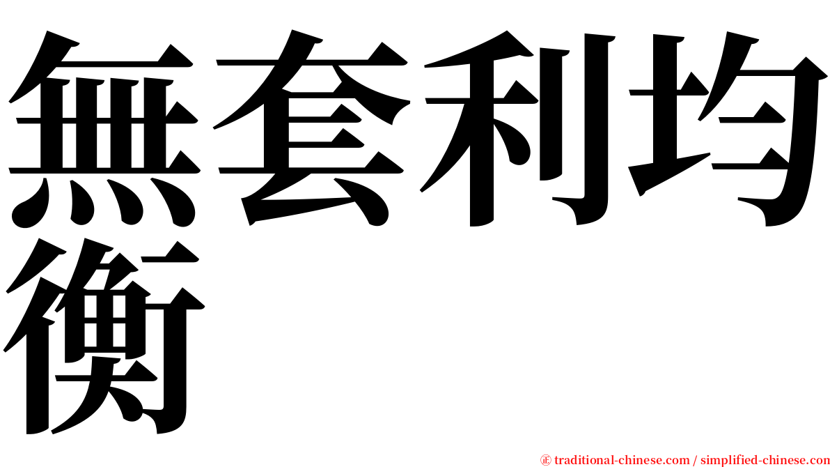 無套利均衡 serif font