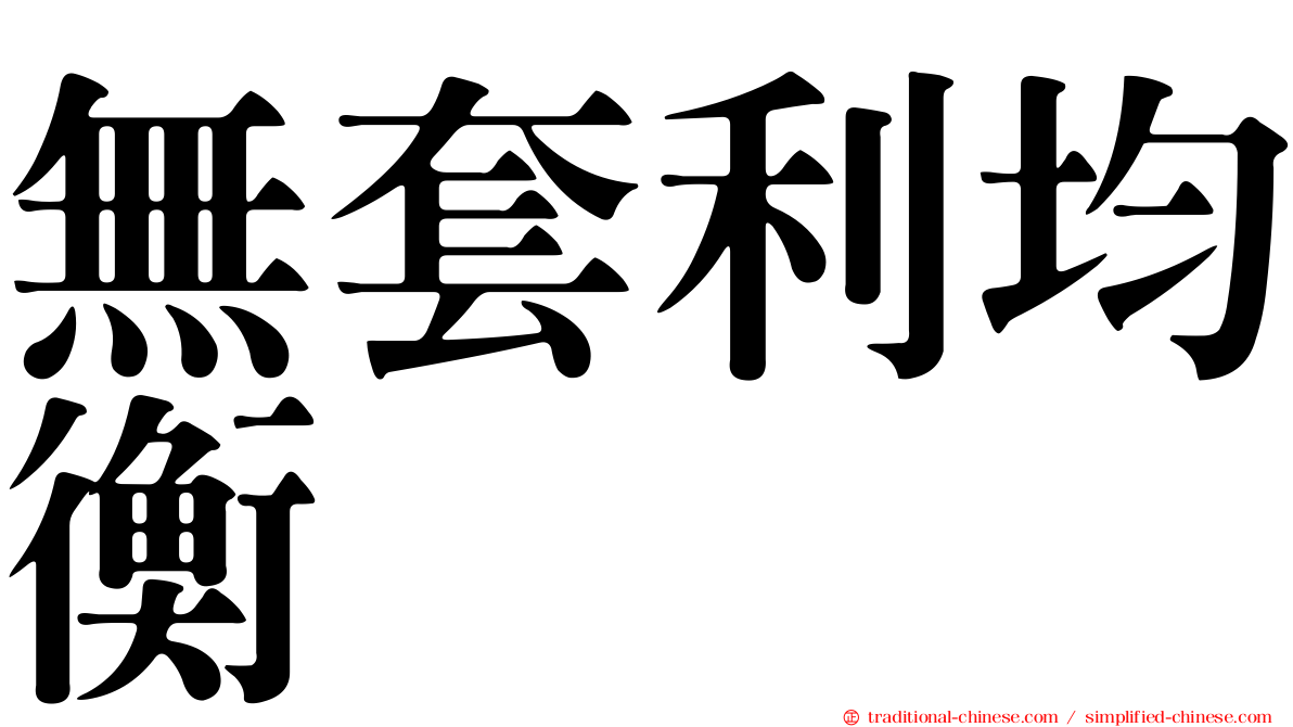 無套利均衡