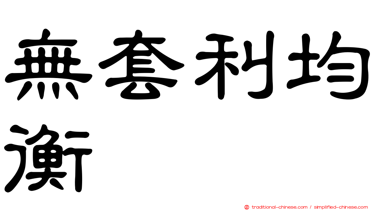 無套利均衡