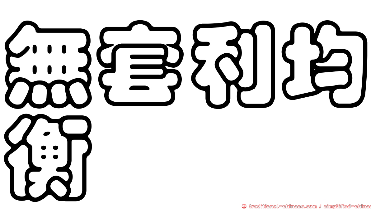 無套利均衡