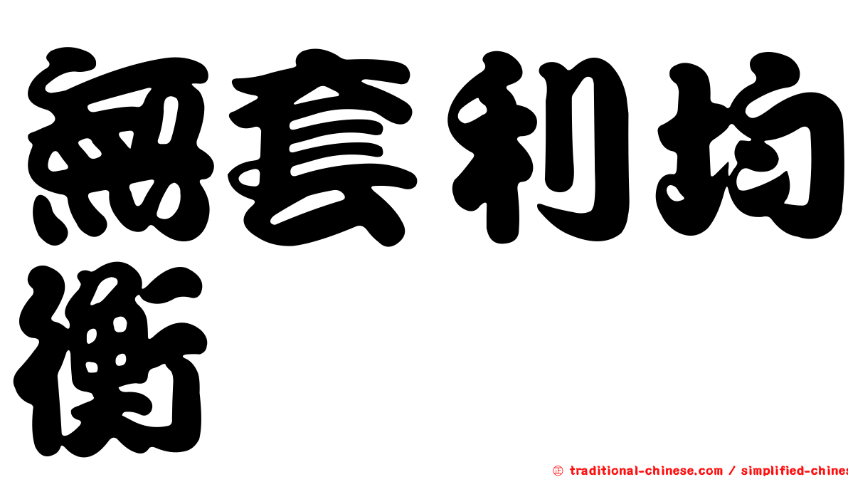 無套利均衡