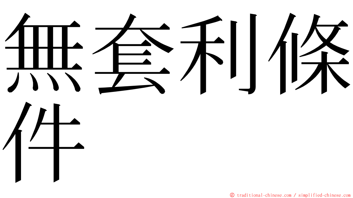 無套利條件 ming font