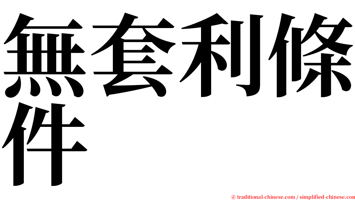 無套利條件 serif font