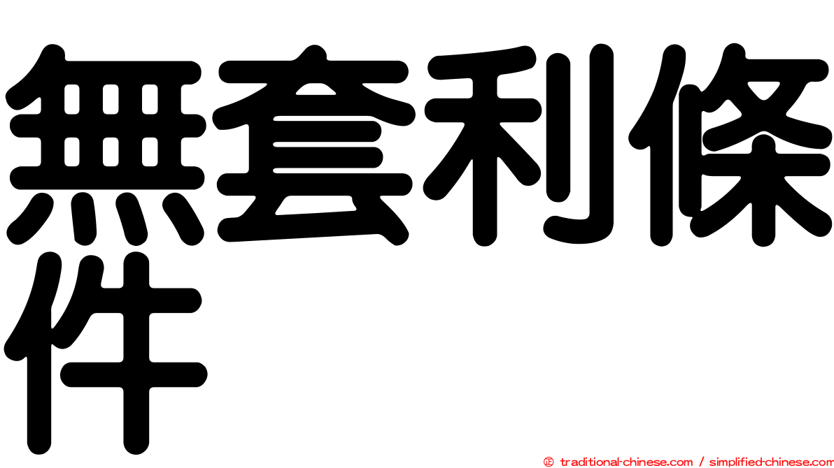 無套利條件