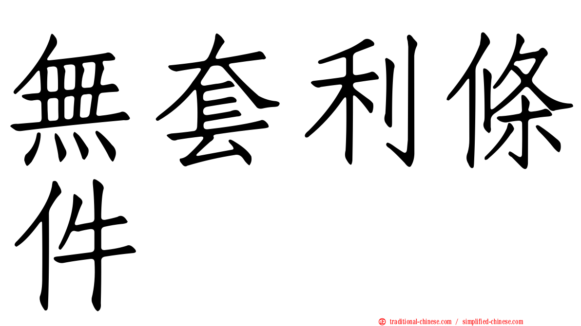 無套利條件