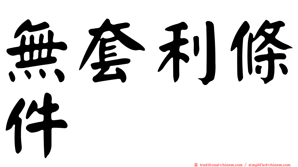 無套利條件