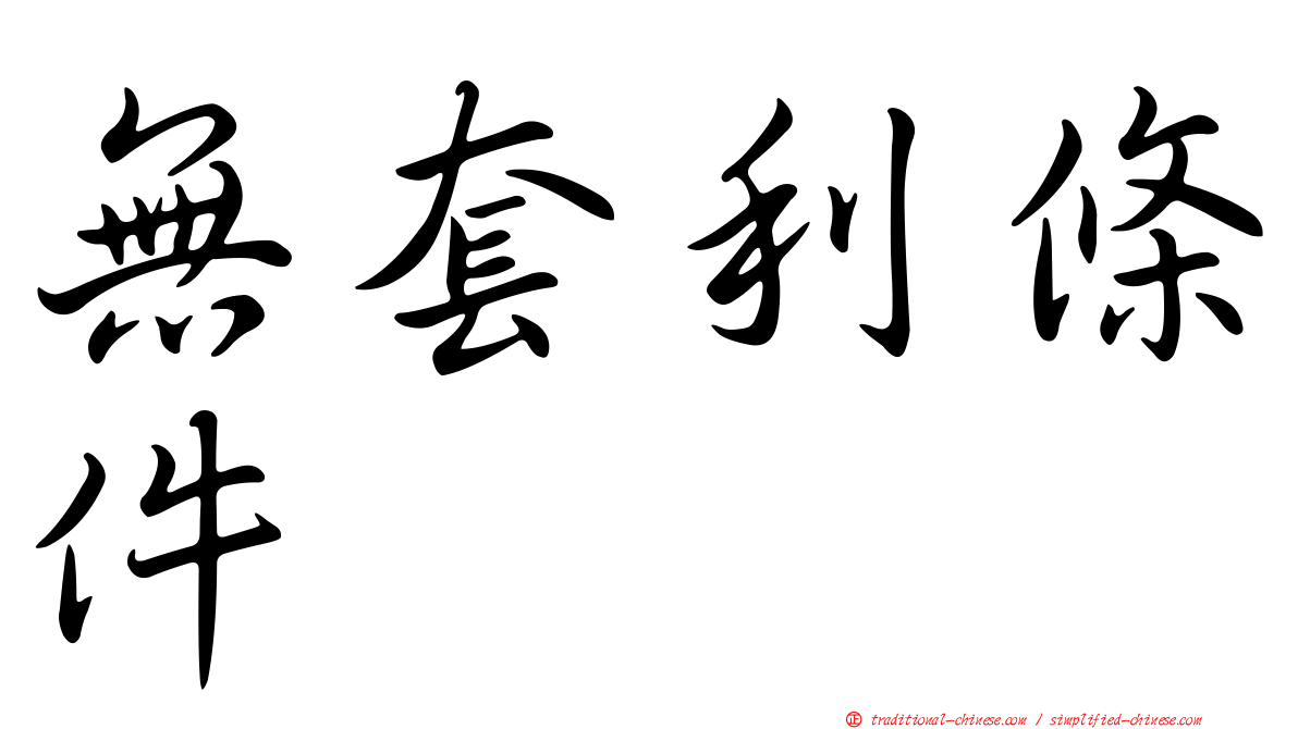 無套利條件