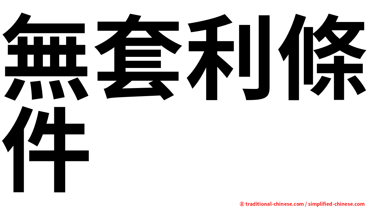 無套利條件