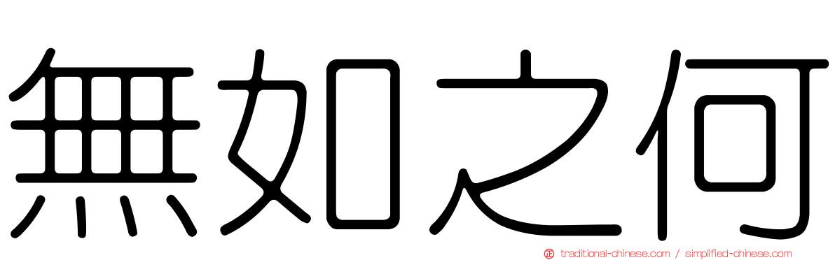 無如之何