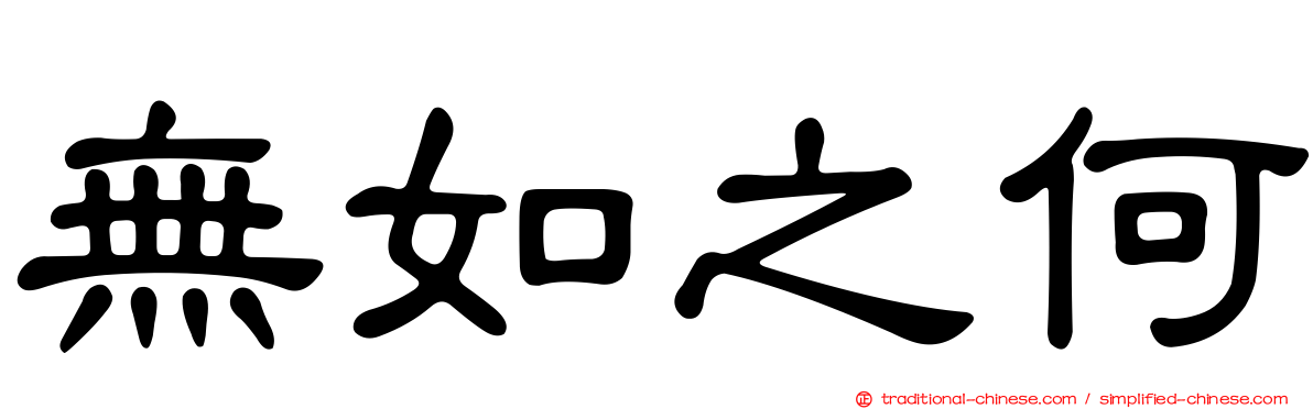 無如之何