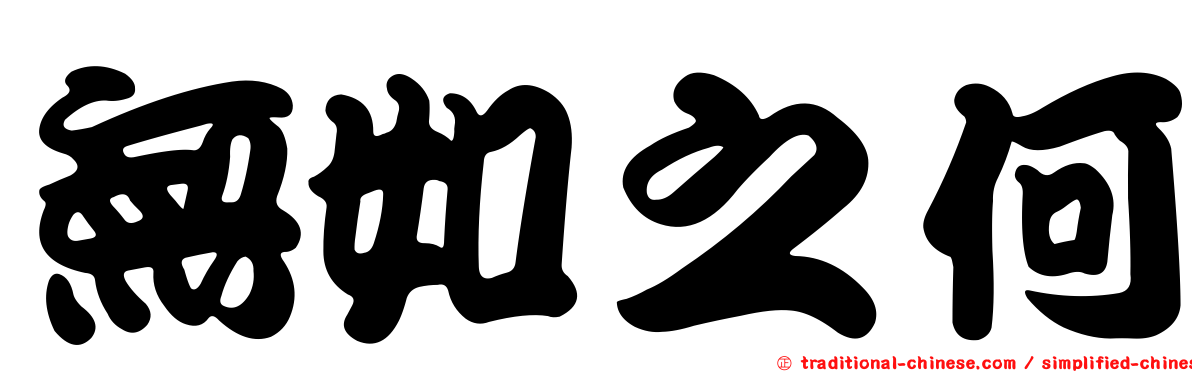 無如之何