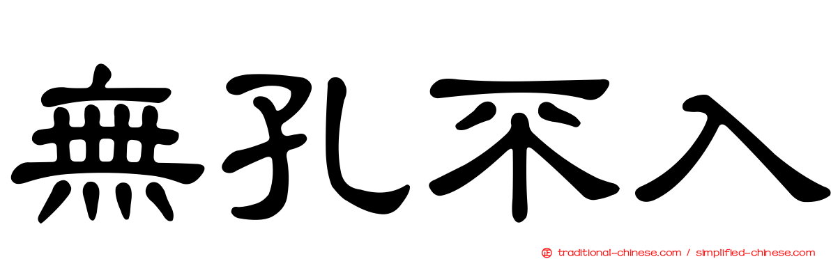 無孔不入