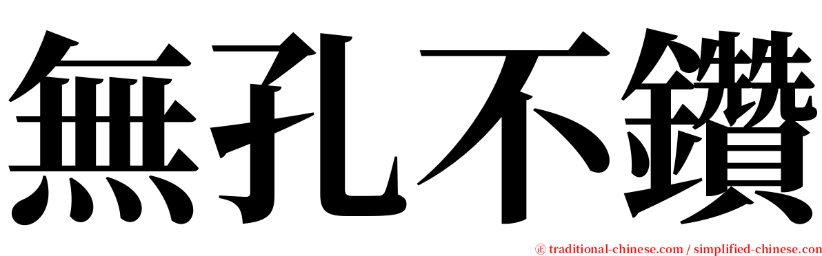 無孔不鑽 serif font