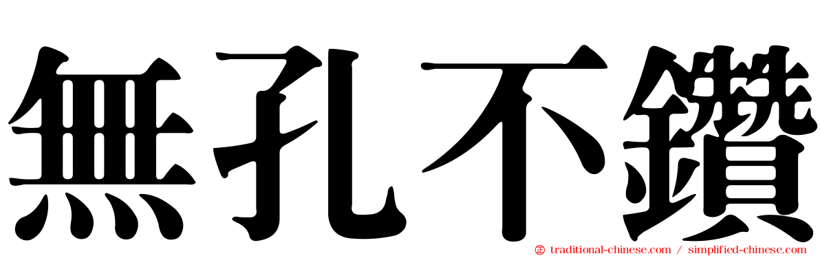無孔不鑽
