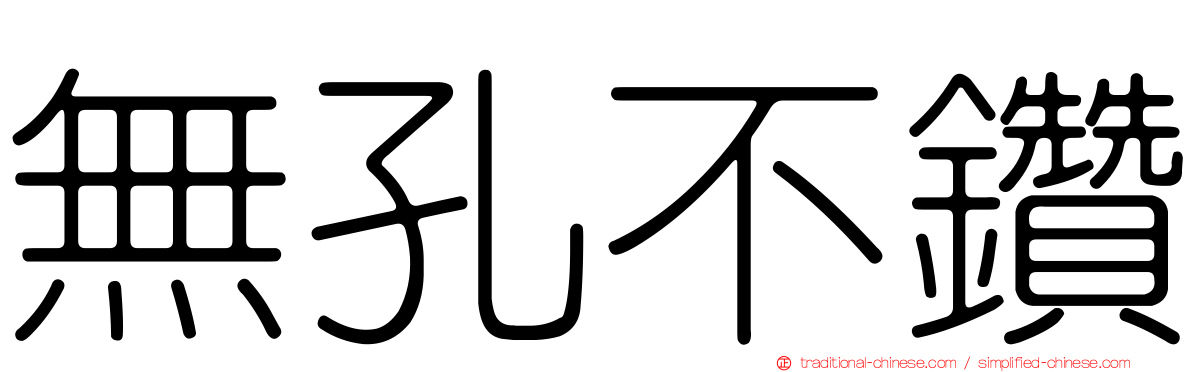 無孔不鑽