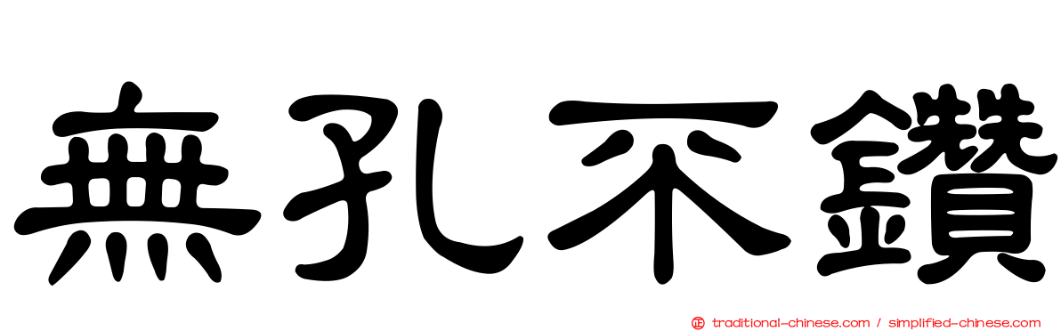 無孔不鑽