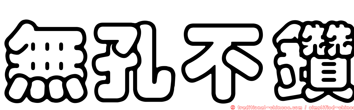 無孔不鑽