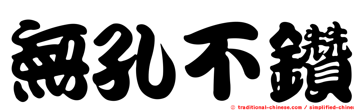 無孔不鑽