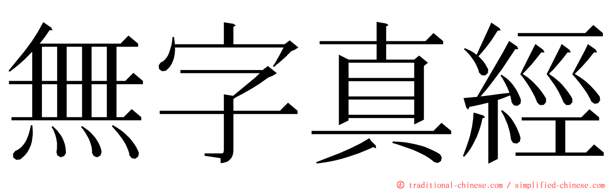 無字真經 ming font