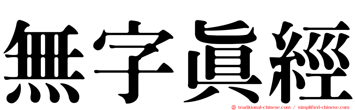 無字真經