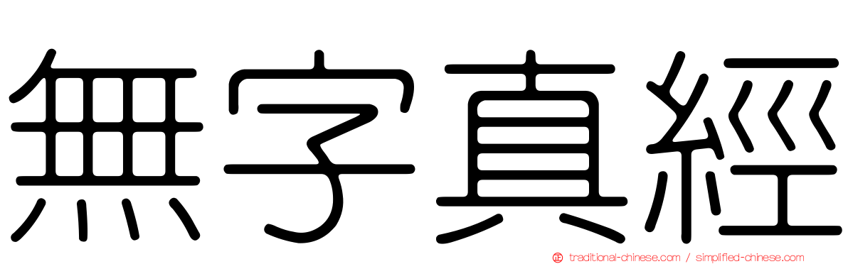 無字真經