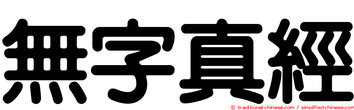無字真經