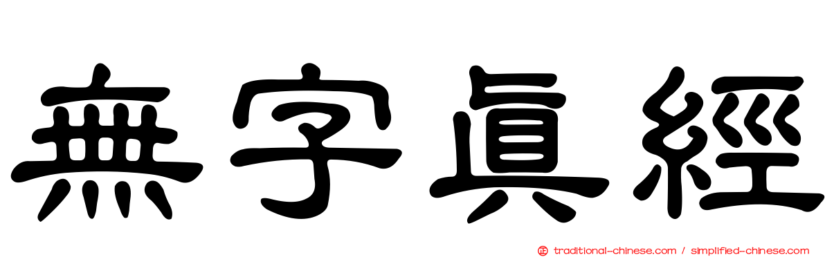 無字真經
