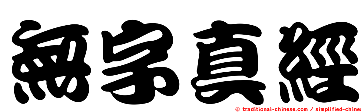 無字真經