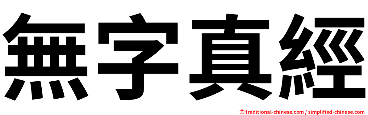 無字真經