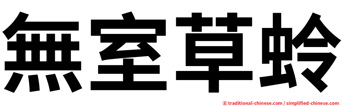 無室草蛉