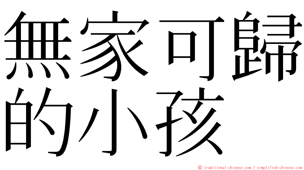 無家可歸的小孩 ming font