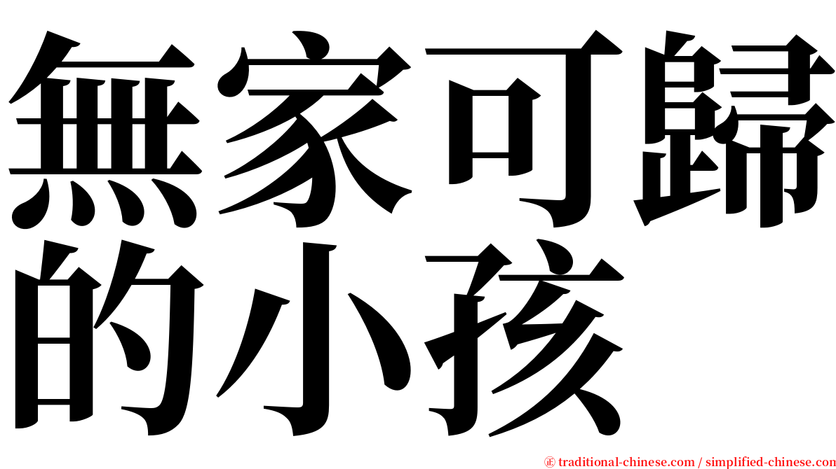 無家可歸的小孩 serif font