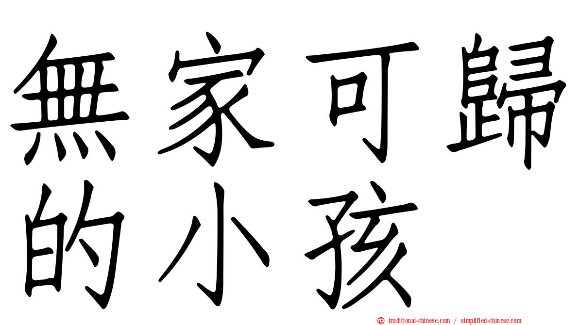 無家可歸的小孩