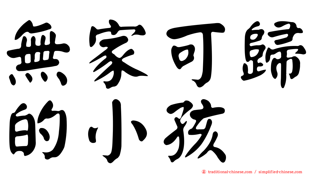 無家可歸的小孩