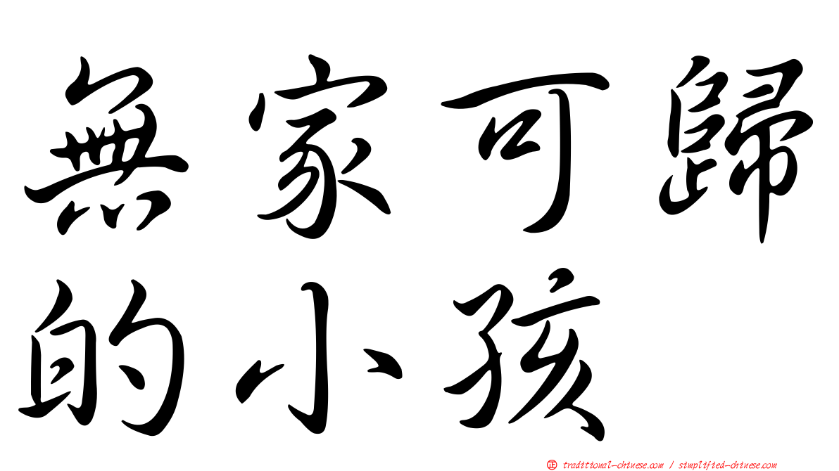 無家可歸的小孩