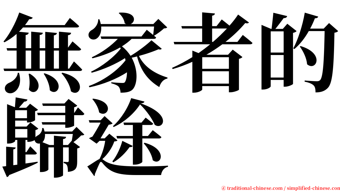 無家者的歸途 serif font