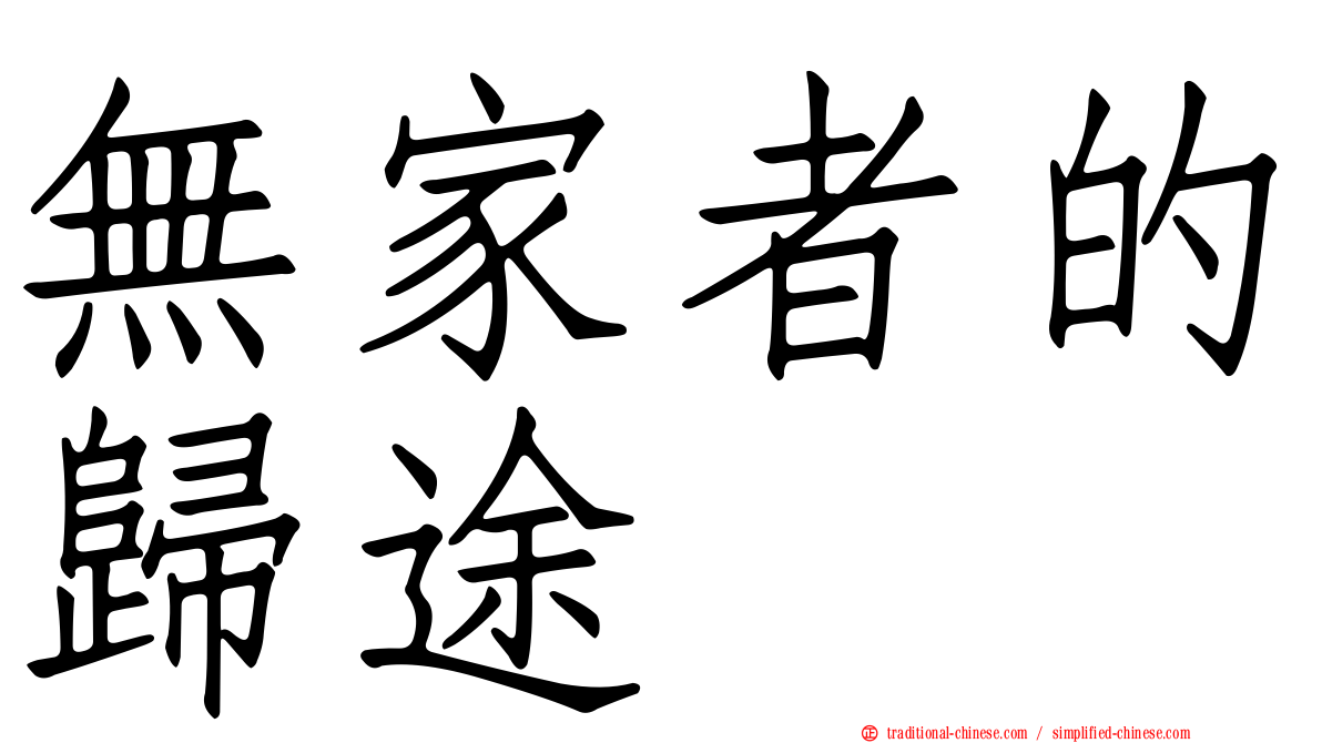 無家者的歸途