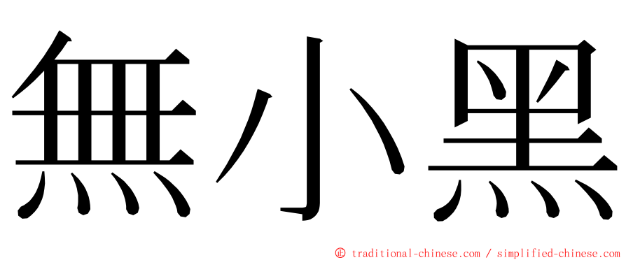 無小黑 ming font