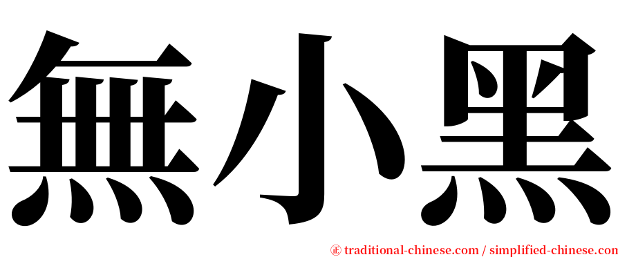 無小黑 serif font