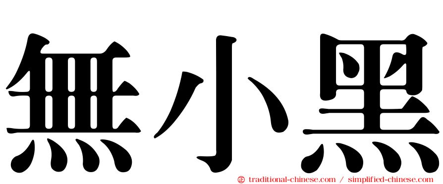 無小黑